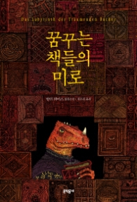 꿈꾸는 책들의 미로